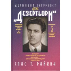 Държавна сигурност: Досие "Дезертьори" Т.3