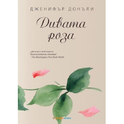 Дивата роза