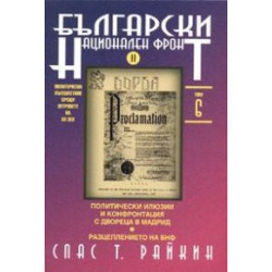 Български национален фронт II. Т.6