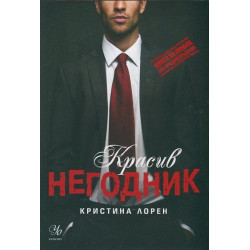 Красив негодник. (Книги за любов. Без предразсъдъци)