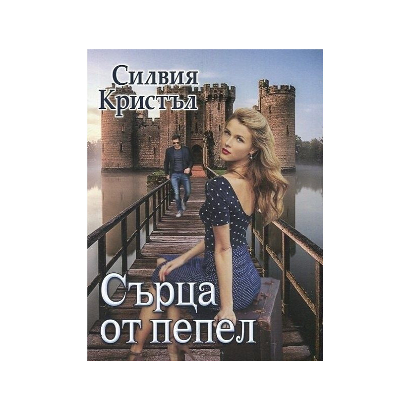 Сърца от пепел