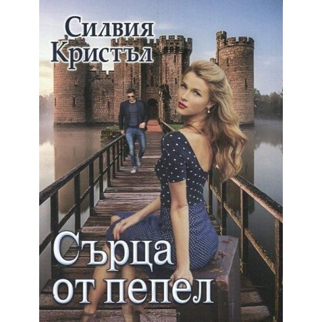 Сърца от пепел
