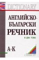 Английско-български речник - комплект от 2 тома