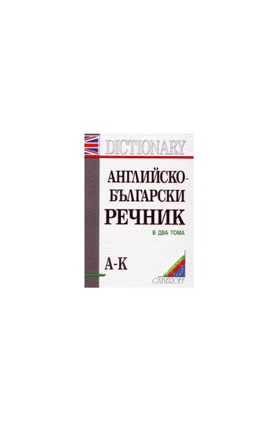 Английско-български речник - комплект от 2 тома
