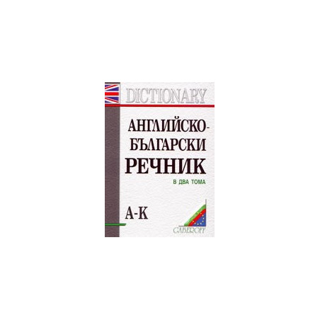 Английско-български речник - комплект от 2 тома