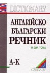 Английско-български речник - комплект от 2 тома