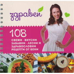 Здравей! 108 свежи - вкусни, забавни - лесни и здравословни рецепти от Бени