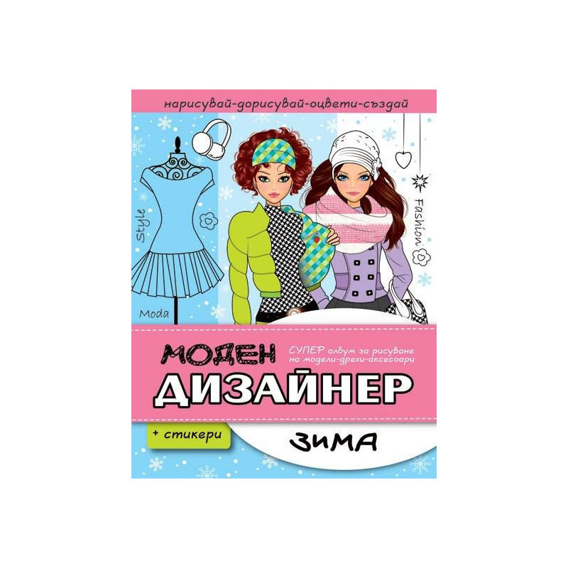 Моден дизайнер: Зима + стикери