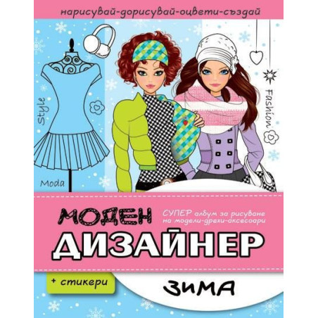 Моден дизайнер: Зима + стикери