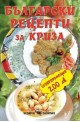 Български рецепти за криза 