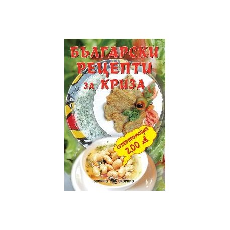 Български рецепти за криза 