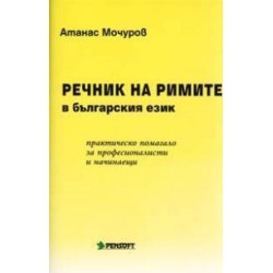 Речник на римите в българския език: Практическо помагало за професионалисти и начинаещи