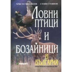 Ловни птици и бозайници в България