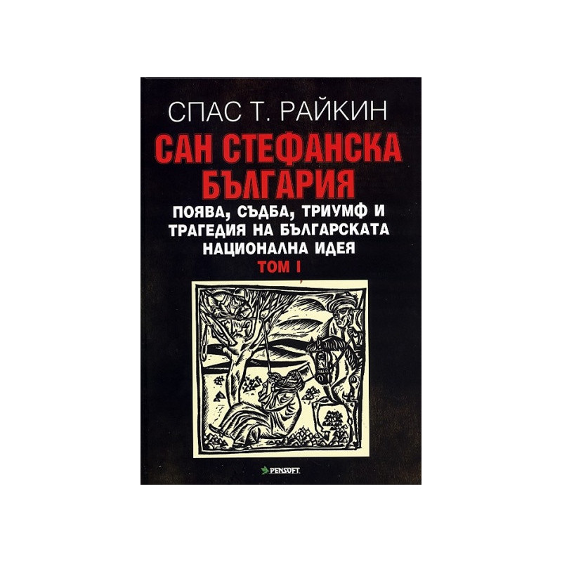 Сан Стефанска България Том I