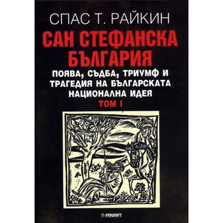 Сан Стефанска България Том I