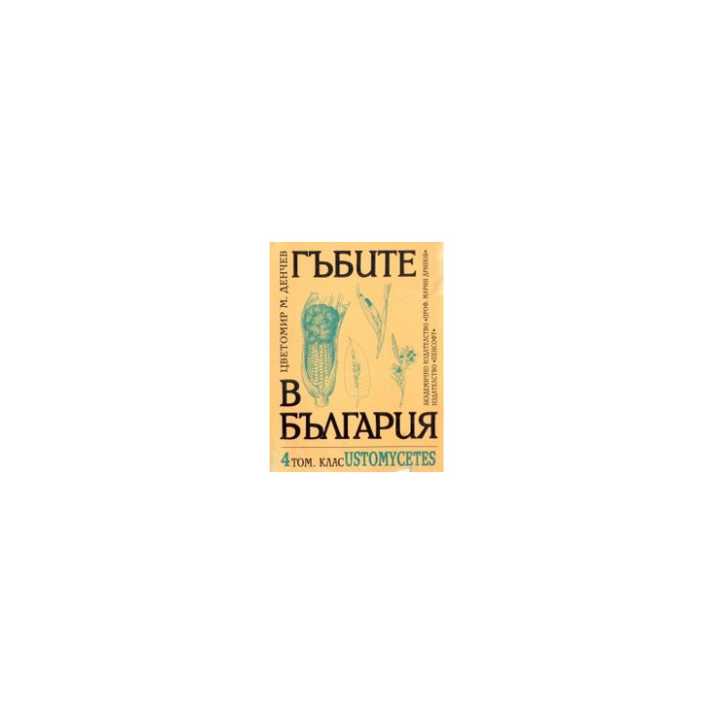 Гъбите в България Т.4