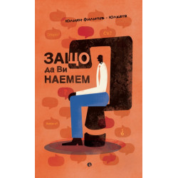 Защо да Ви наемем?