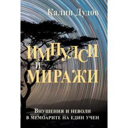 Импулси и миражи. Внушения и неволи в мемоарите на един учен