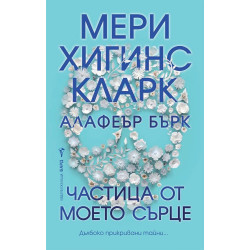Частица от моето сърце