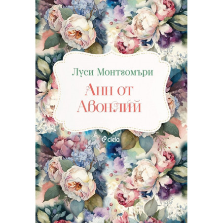 Анн от Авонлий