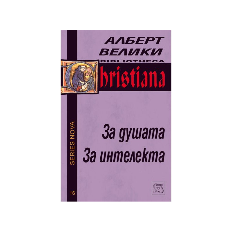 За душата. За интелекта