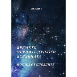 Времето черните дупки и вселената: Поглед от Плеядите