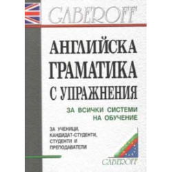Английска граматика с упражнения