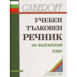 Учебен тълковен речник на българския език