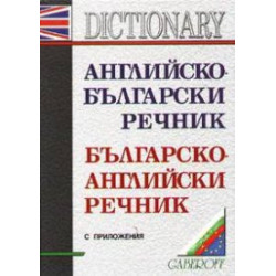 Английско-български / Б-А речник с приложения