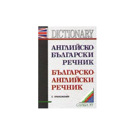 Английско-български / Б-А речник с приложения