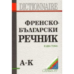Френско-български речник Т.1-2