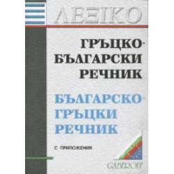 Гръцко-български/Българско-гръцки речник.С приложения