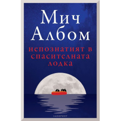 Непознатият в спасителната лодка