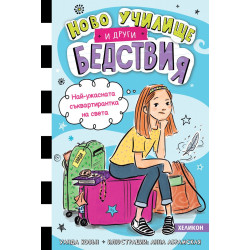 Ново училище и други бедствия. Най-ужасната съквартирантка на света
