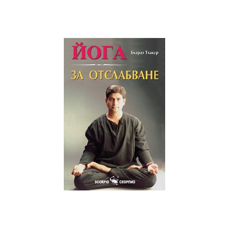 Йога за отслабване 