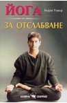 Йога за отслабване 
