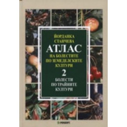 Атлас на болестите по земеделските култури; т.2