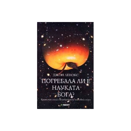 Погребала ли е науката Бога?