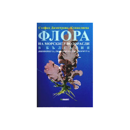 Флора на морските водорасли в България