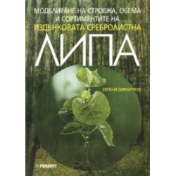 Моделиране на строежа, обема и сортир…липа