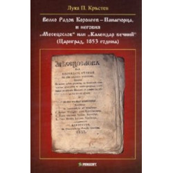 Велко Радов Королеев-Панагюрца, и неговия "Месецослов" или "Календар вечний"