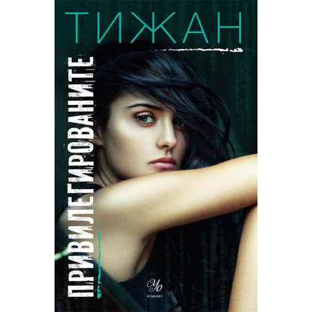 Привилегированите Кн. 1