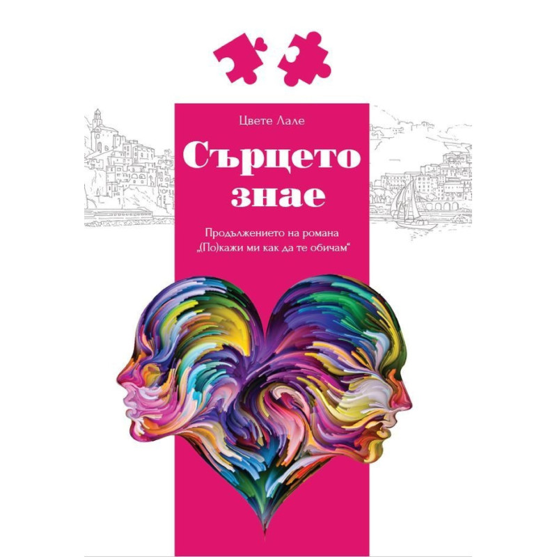 Сърцето знае