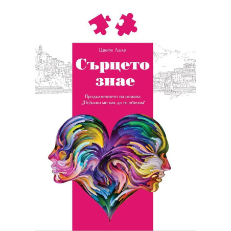 Сърцето знае