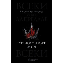 Стъкленият меч