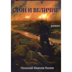 Стон и величие