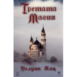 Третата магия