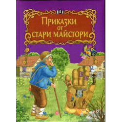 Приказки от стари майстори