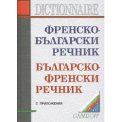 Френско-български/Българско-френски речник