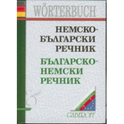 Немско-български / Б-Н речник